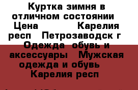 Куртка зимня в отличном состоянии › Цена ­ 1 450 - Карелия респ., Петрозаводск г. Одежда, обувь и аксессуары » Мужская одежда и обувь   . Карелия респ.